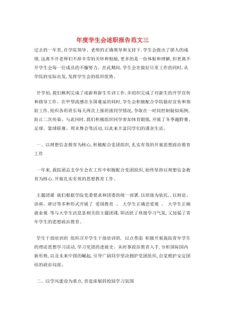 年度学生会述职报告范文三