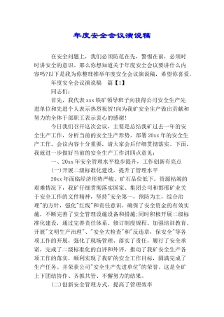 年度安全会议演说稿