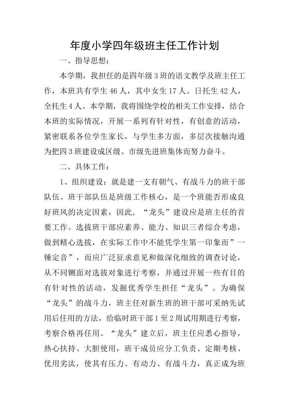 年度小学四年级班主任工作计划_第1页