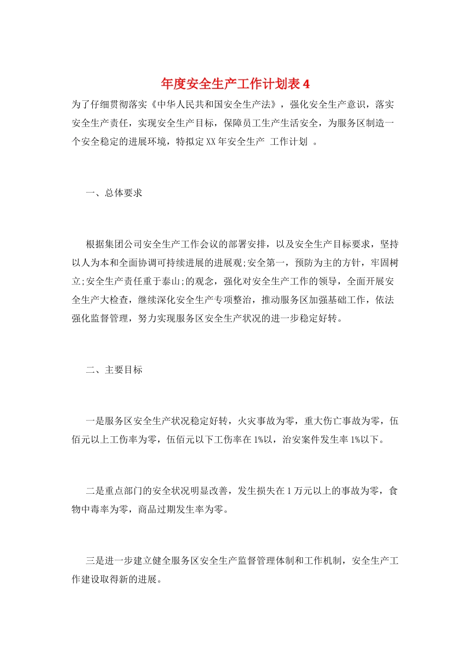 年度安全生产工作计划表4_第1页