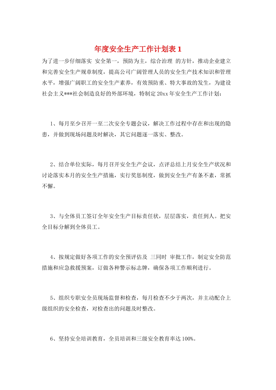 年度安全生产工作计划表1_第1页