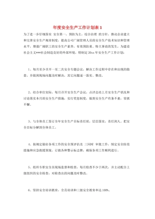 年度安全生产工作计划表1