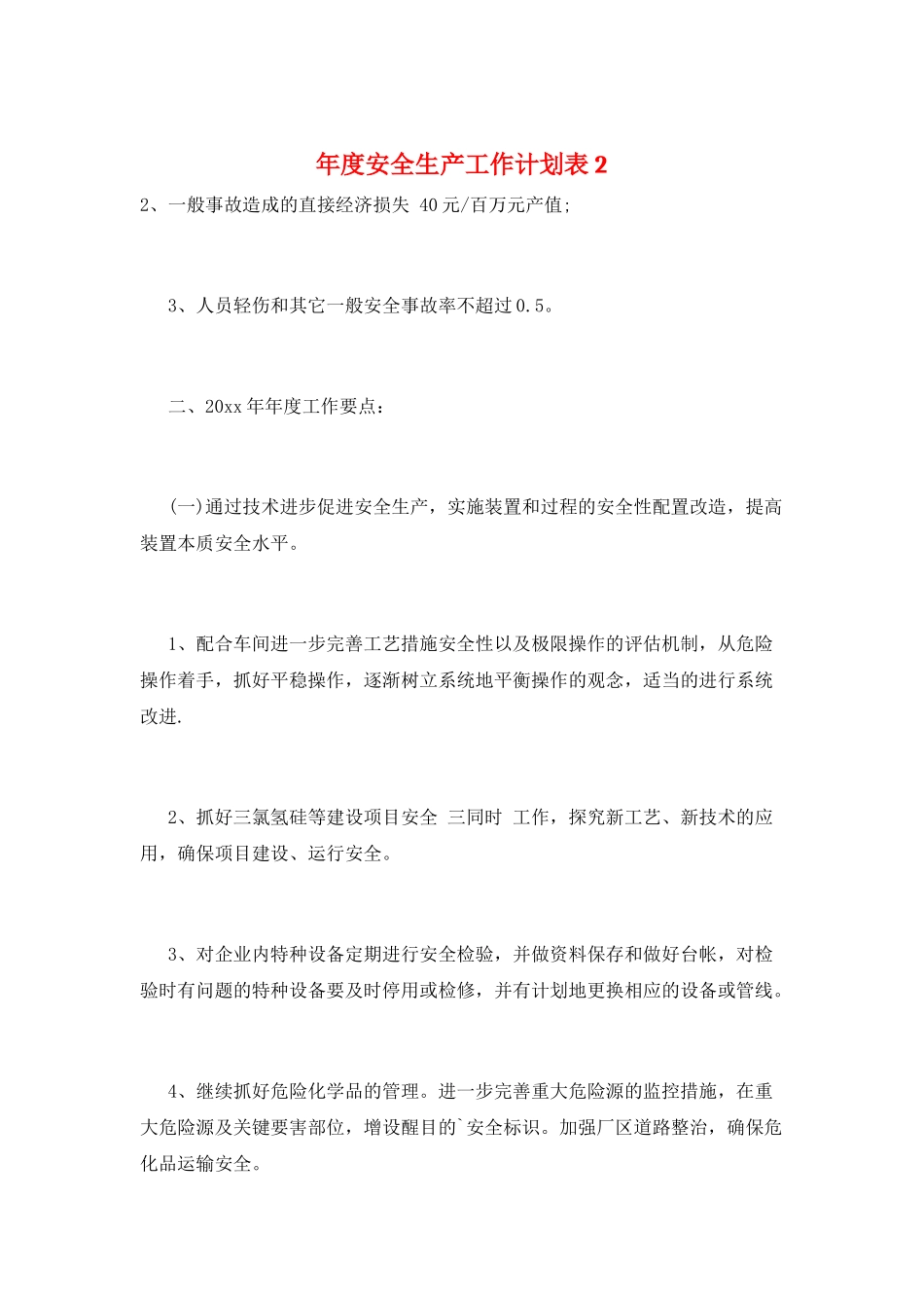 年度安全生产工作计划表2_第1页