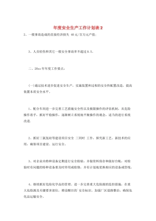 年度安全生产工作计划表2