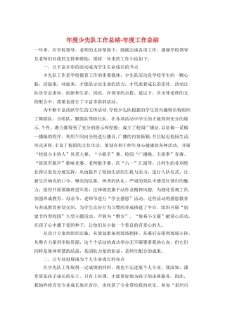 年度少先队工作总结年度工作总结