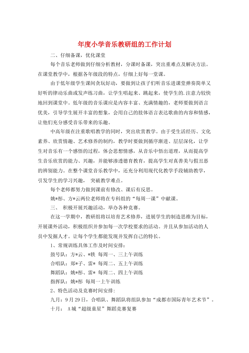 年度小学音乐教研组的工作计划_第1页