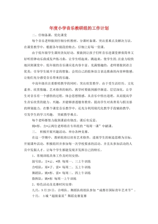 年度小学音乐教研组的工作计划