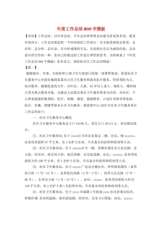 年度工作总结800字模板