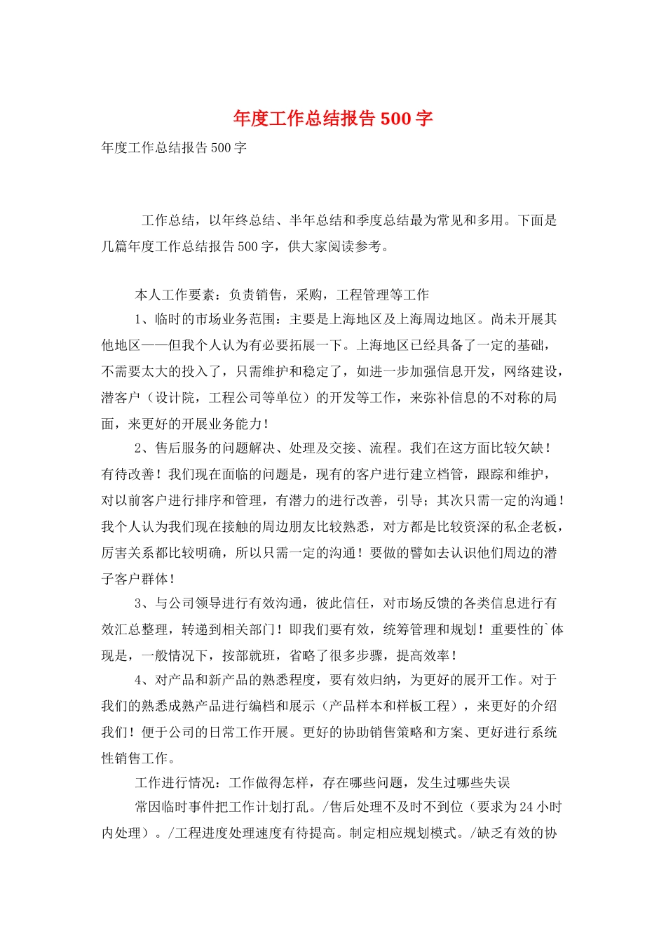 年度工作总结报告500字_第1页