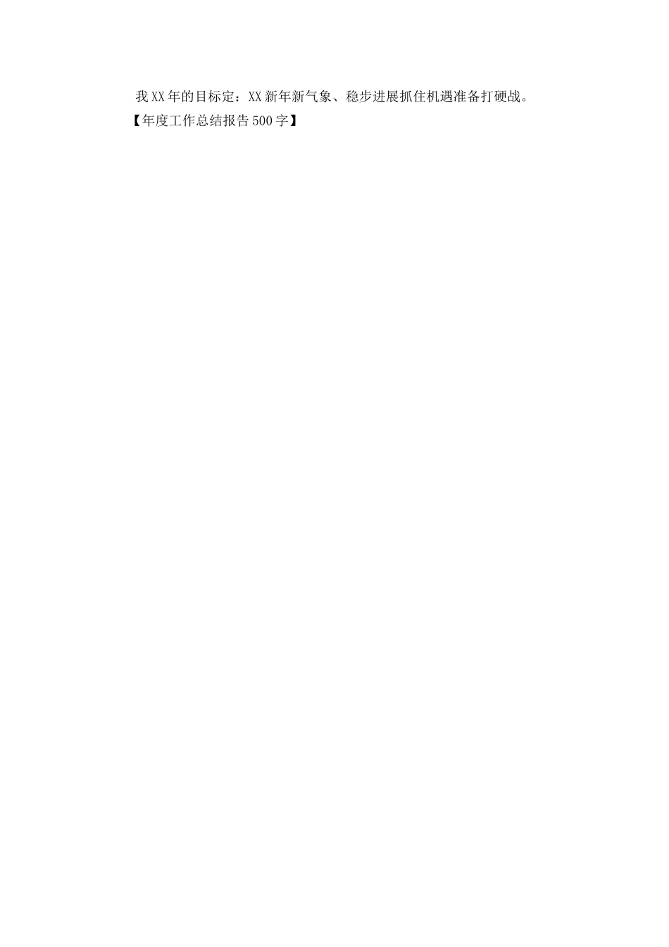 年度工作总结报告500字_第3页
