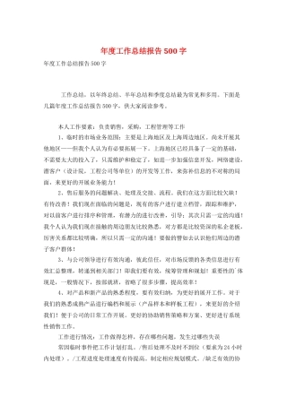 年度工作总结报告500字