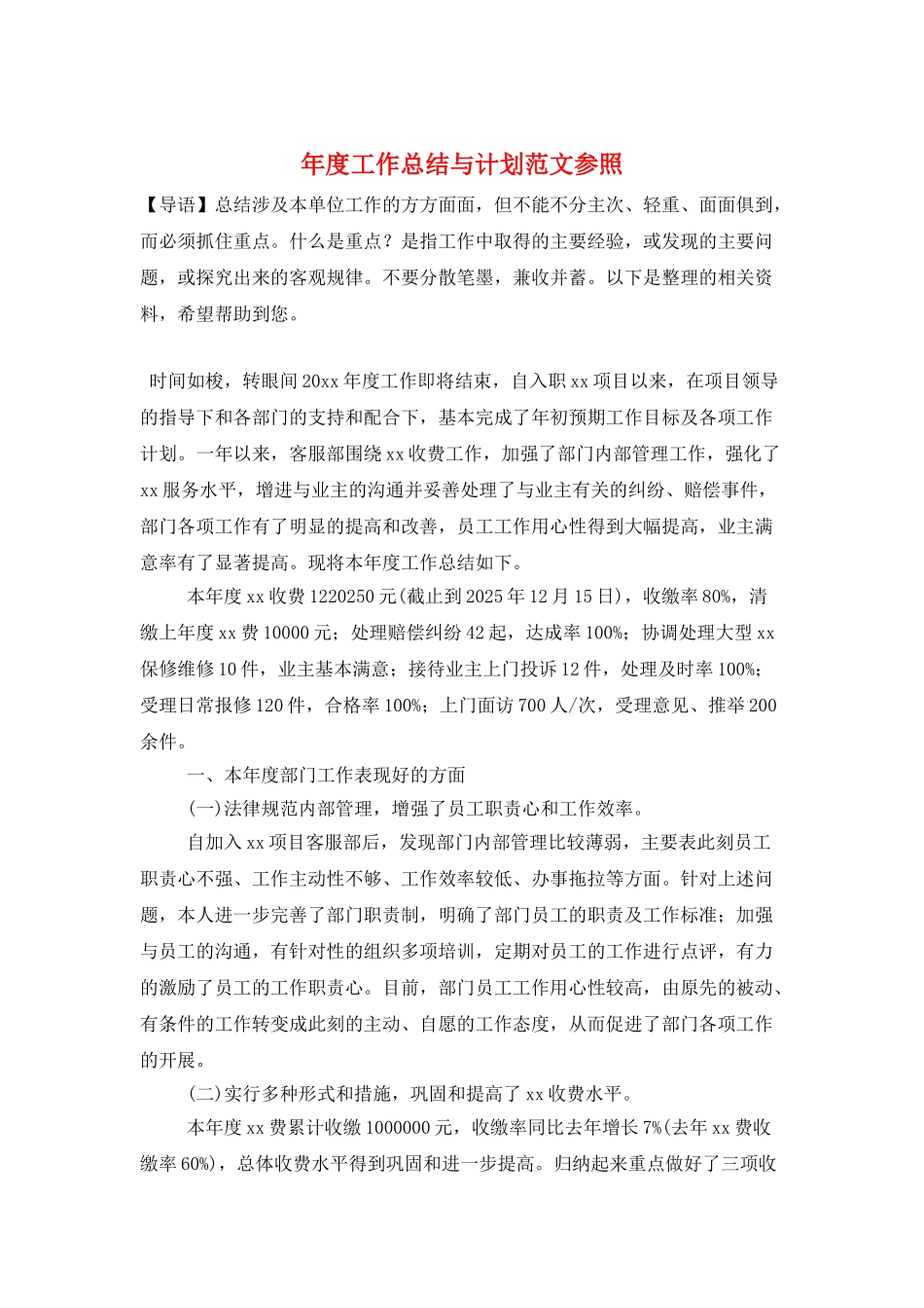 年度工作总结与计划范文参照_第1页