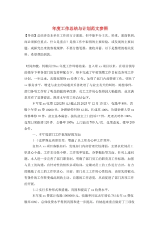 年度工作总结与计划范文参照
