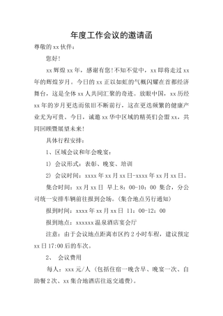 年度工作会议的邀请函