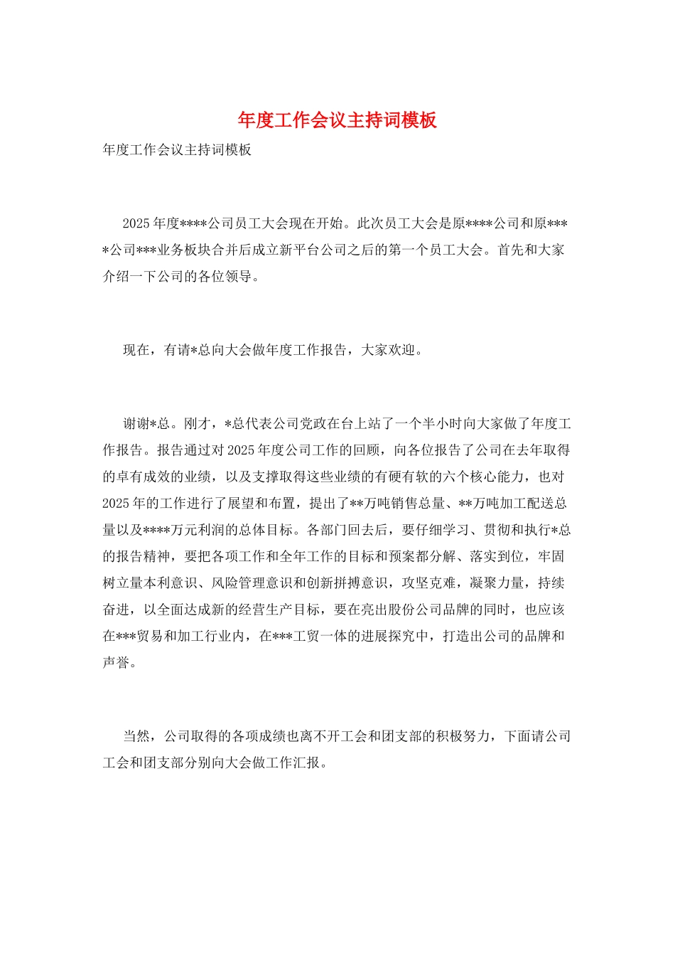 年度工作会议主持词模板_第1页