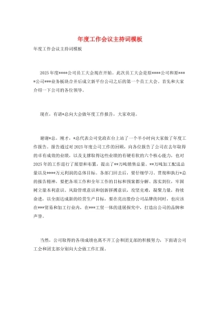 年度工作会议主持词模板