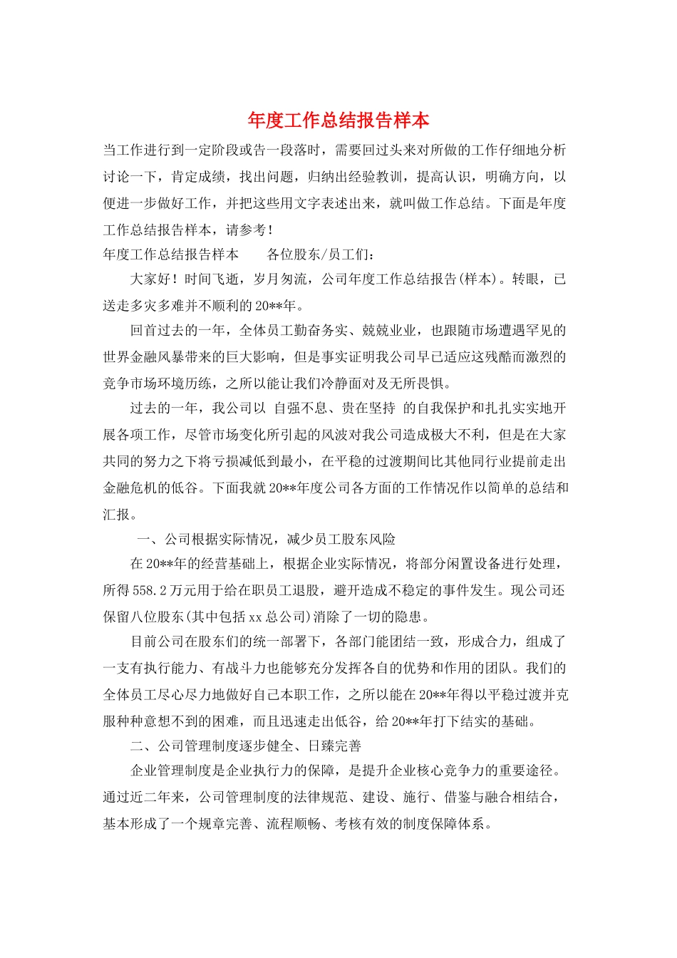 年度工作总结报告样本_第1页