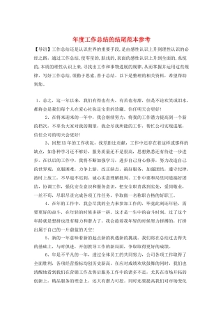 年度工作总结的结尾范本参考