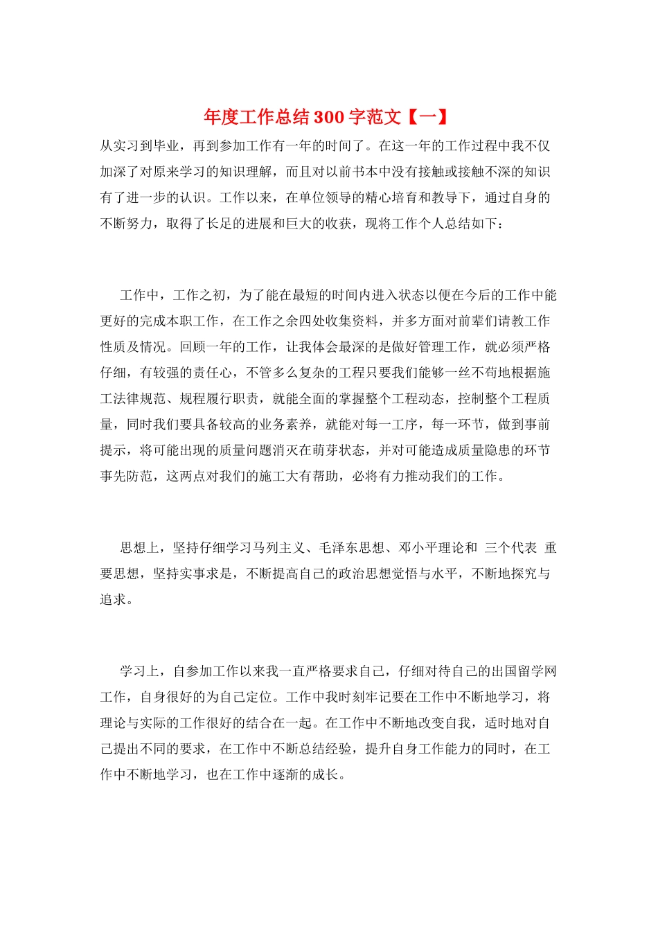 年度工作总结300字范文_第1页