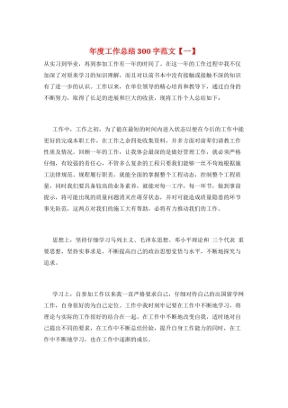 年度工作总结300字范文
