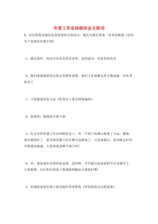 年度工作总结联欢会主持词