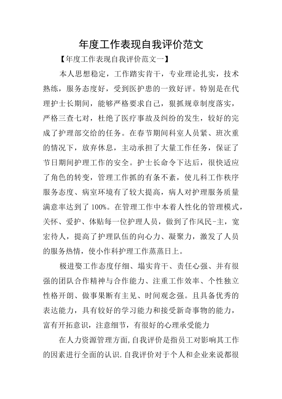 年度工作表现自我评价范文_第1页