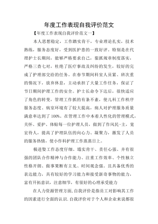 年度工作表现自我评价范文