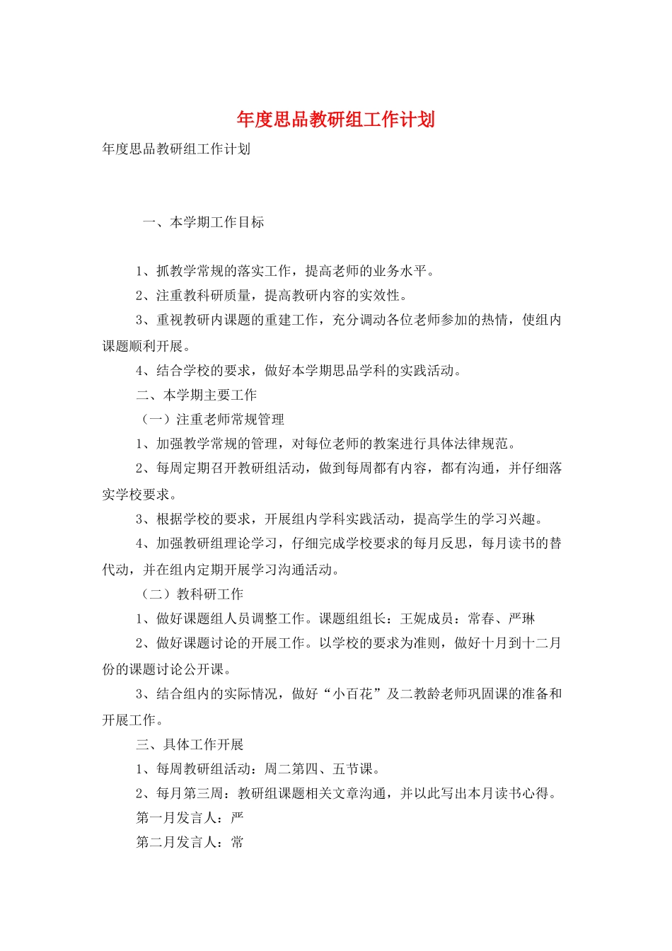 年度思品教研组工作计划_第1页