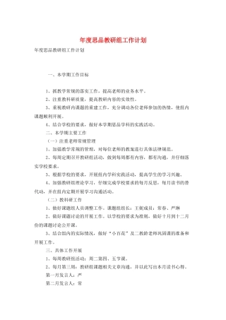 年度思品教研组工作计划