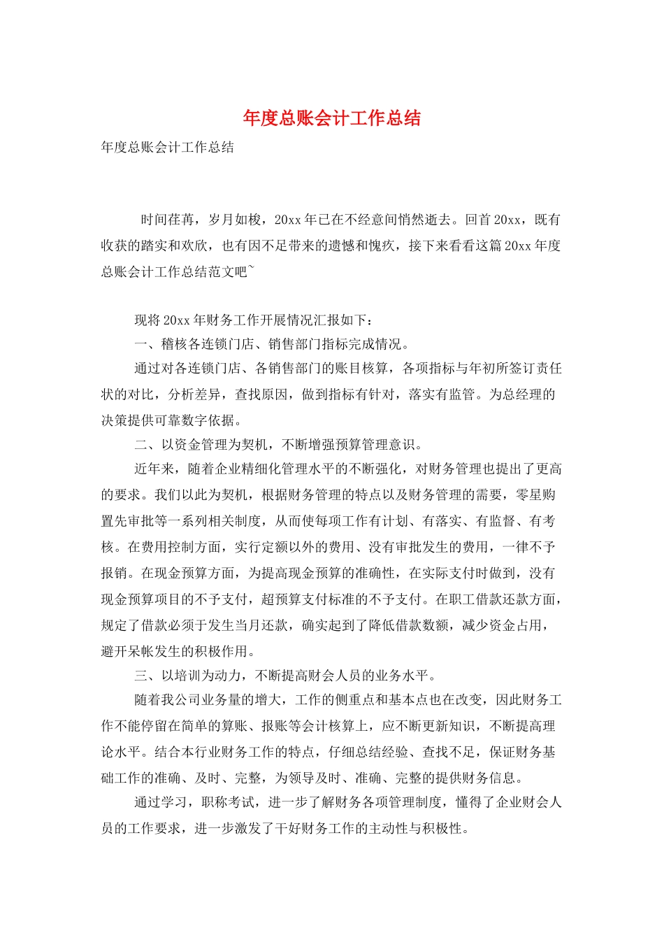 年度总账会计工作总结_第1页