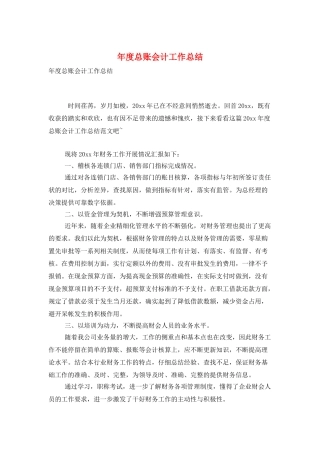 年度总账会计工作总结