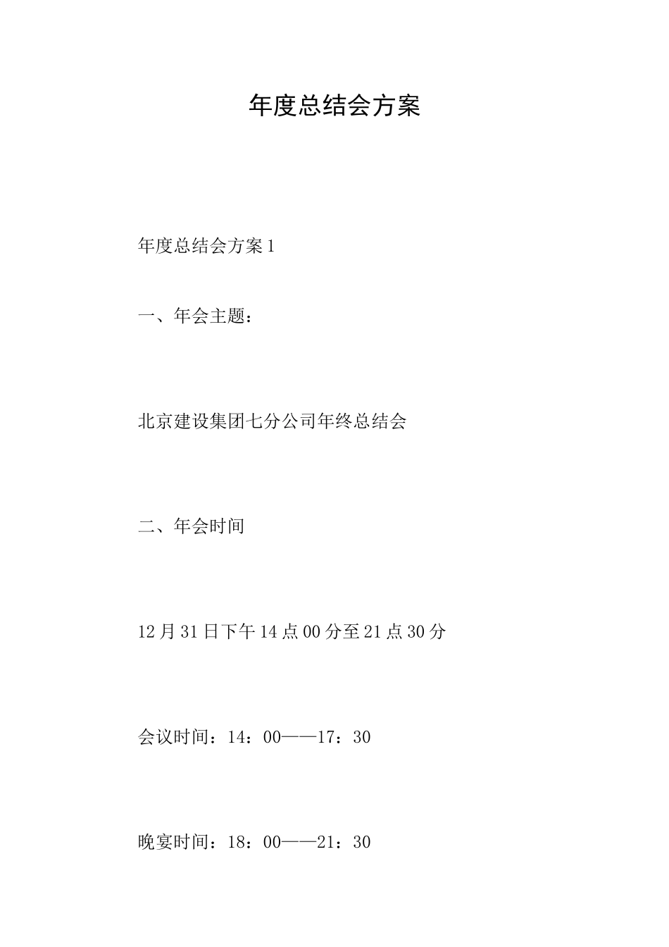 年度总结会方案_第1页
