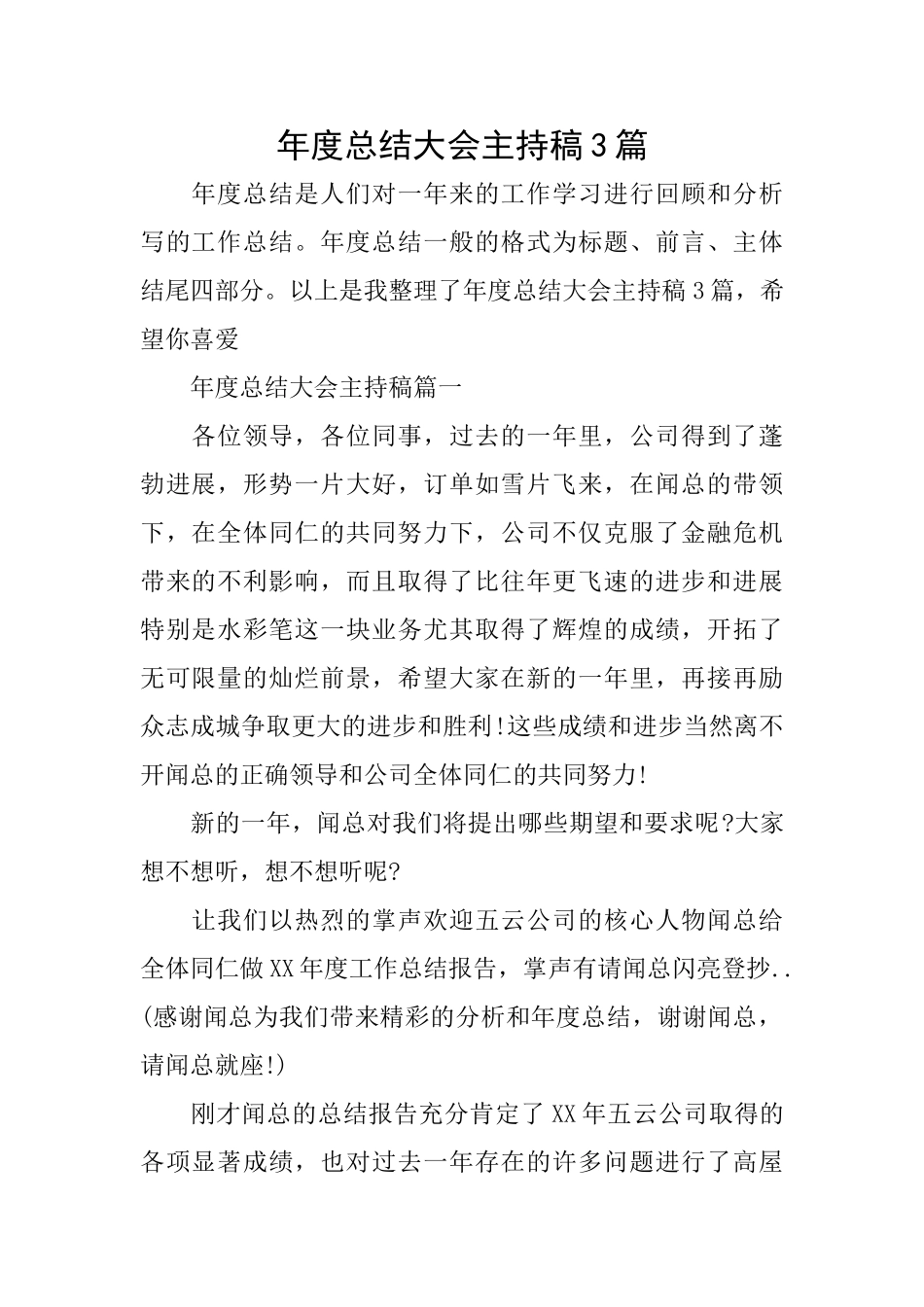 年度总结大会主持稿3篇_第1页