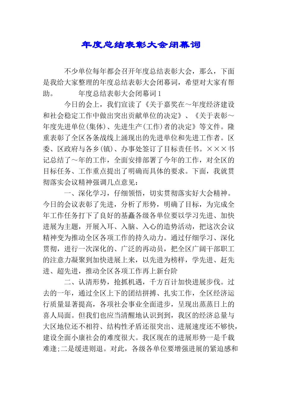 年度总结表彰大会闭幕词_第1页