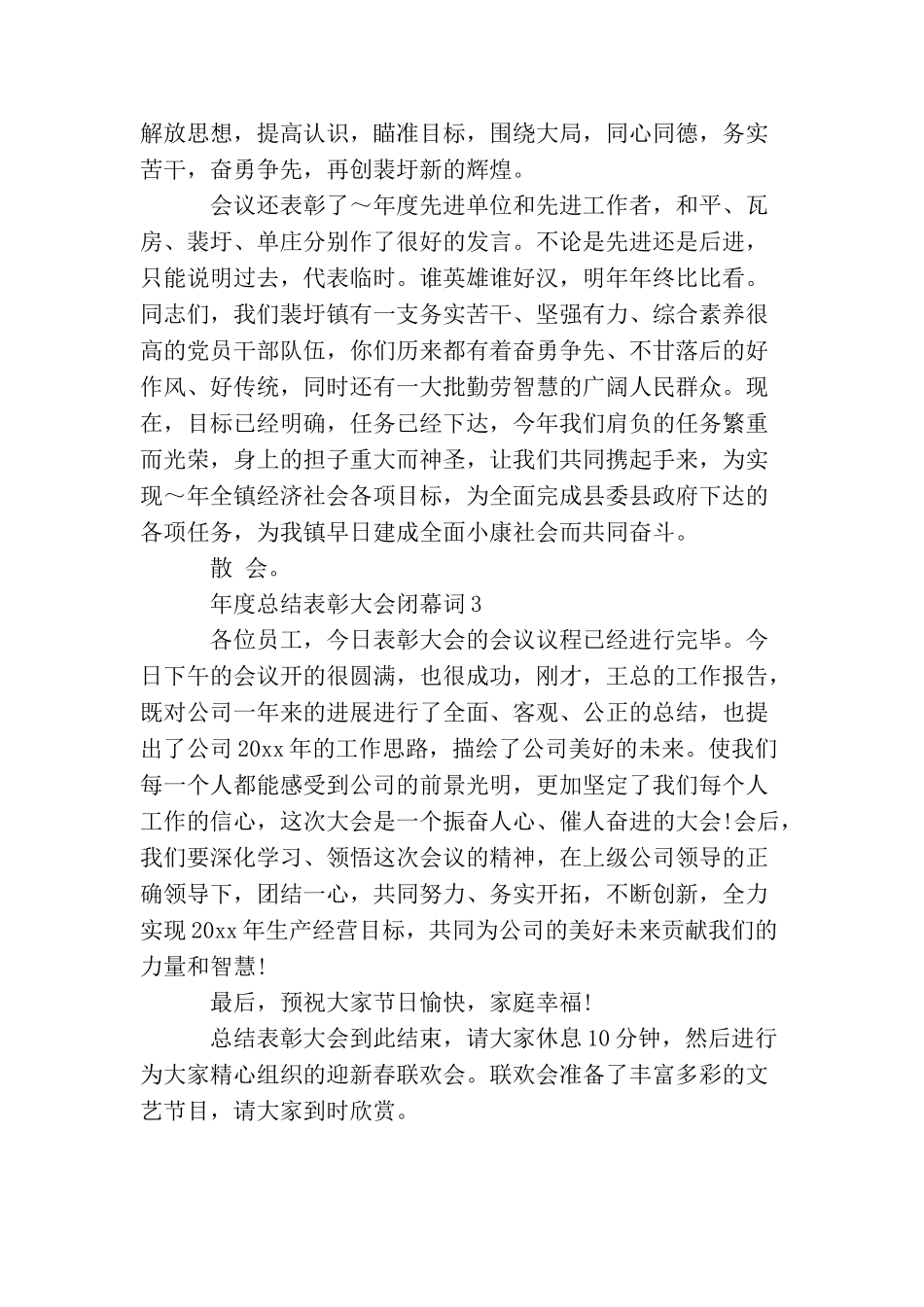 年度总结表彰大会闭幕词_第3页