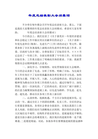 年度总结表彰大会闭幕词