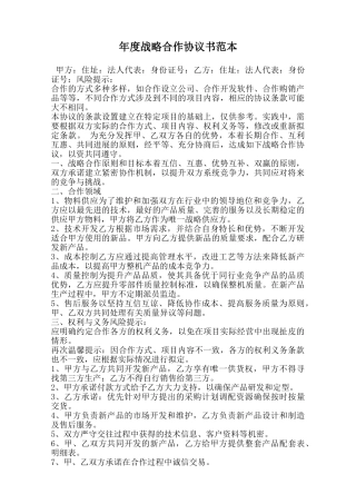 年度战略合作协议书范本范本