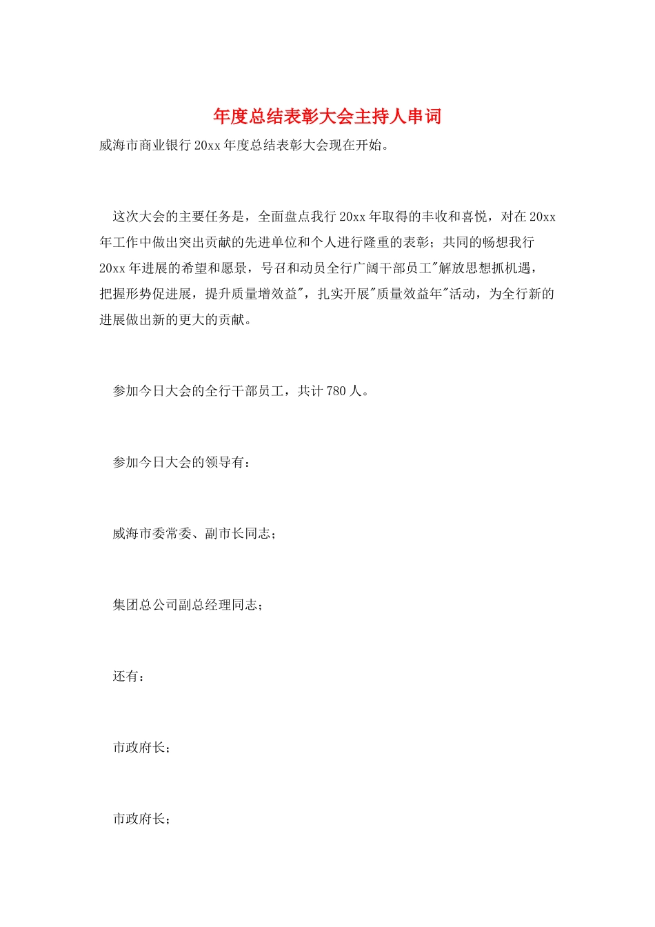 年度总结表彰大会主持人串词_第1页