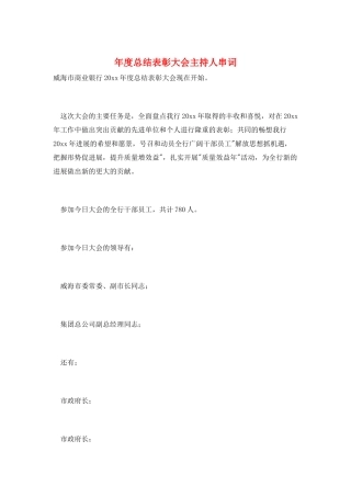 年度总结表彰大会主持人串词