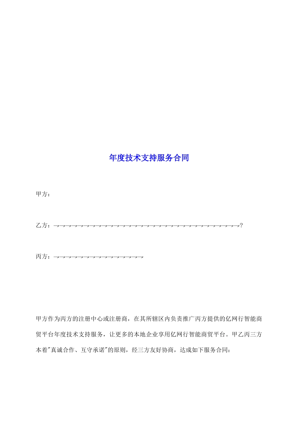 年度技术支持服务合同_第2页