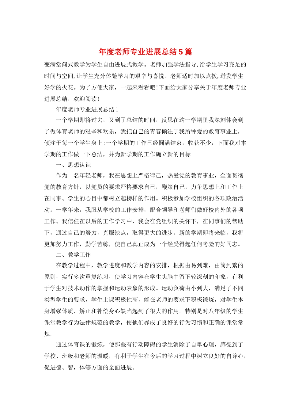 年度教师专业发展总结5篇_第1页