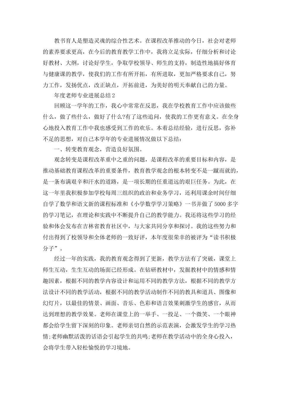 年度教师专业发展总结5篇_第3页