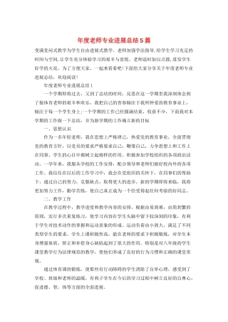 年度教师专业发展总结5篇