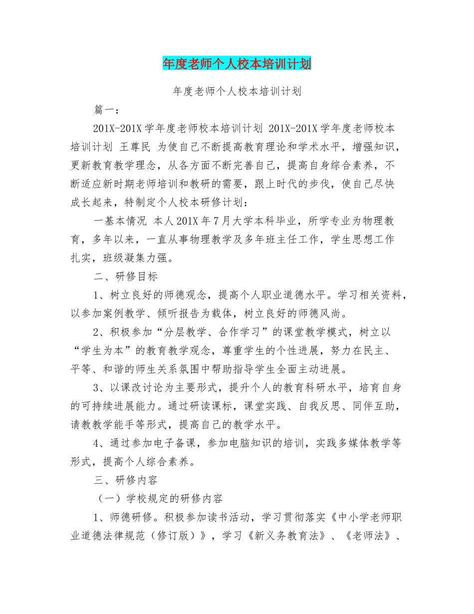 年度教师个人校本培训计划_第1页