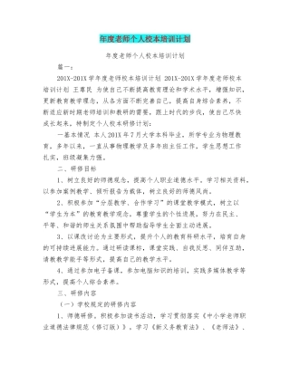 年度教师个人校本培训计划