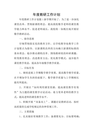 年度教研工作计划
