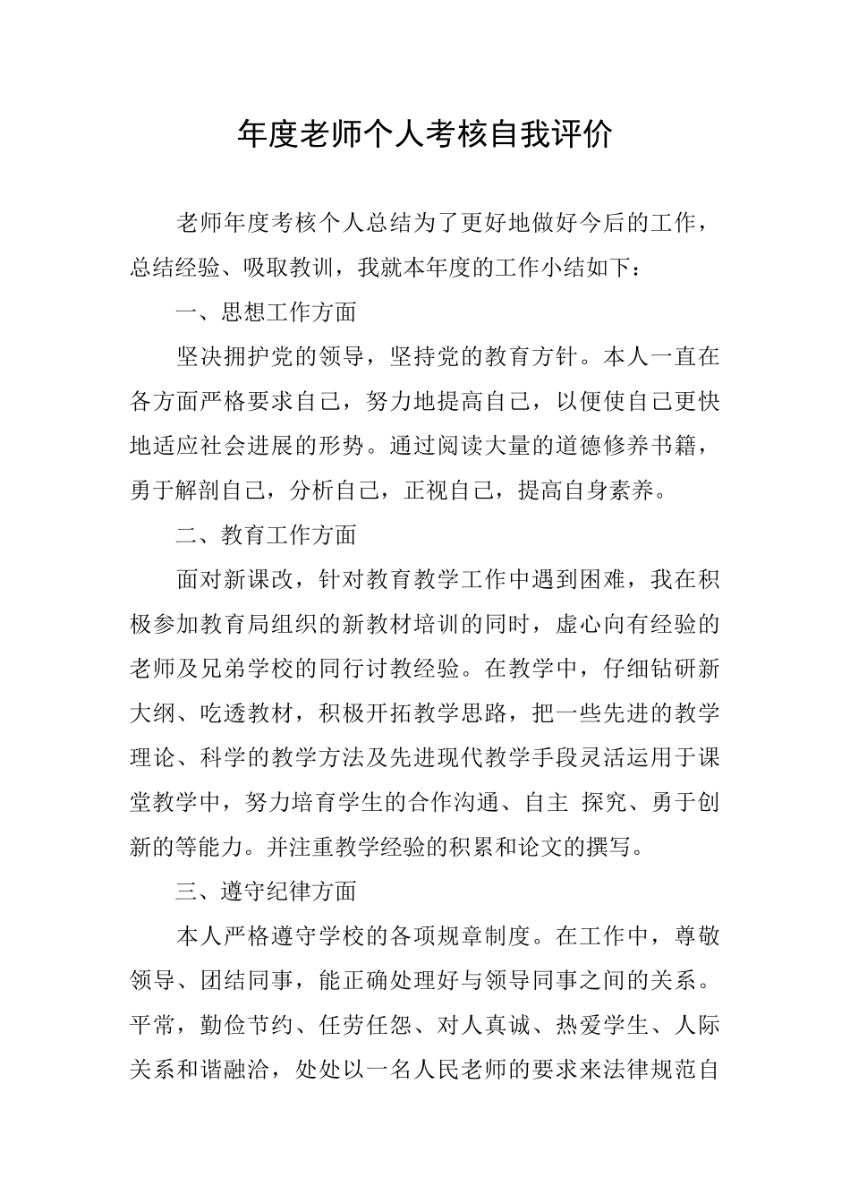 年度教师个人考核自我评价_第1页