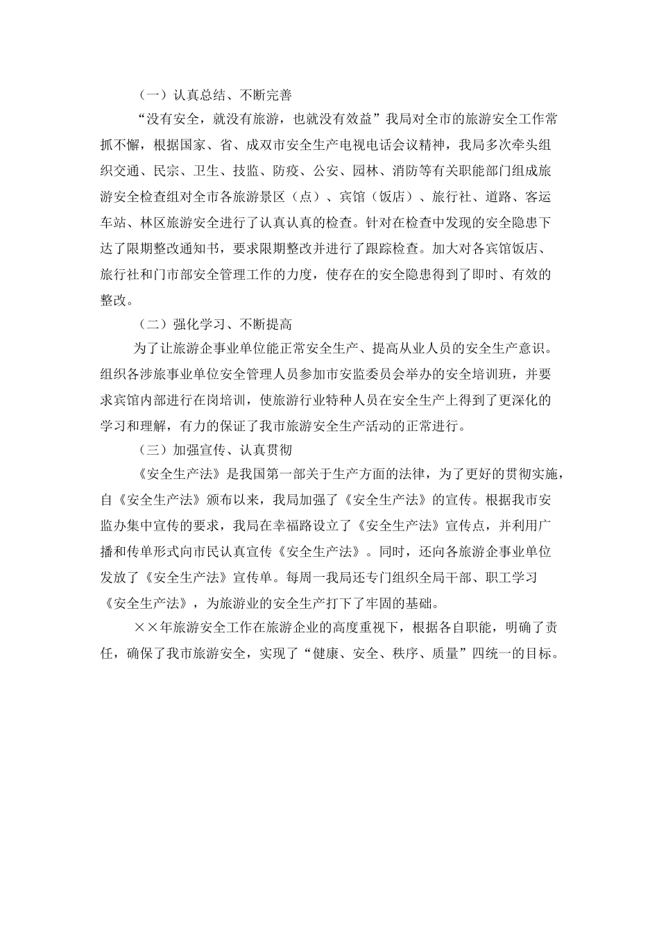 年度旅游安全的工作总结_第2页