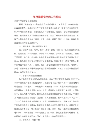 年度旅游安全的工作总结