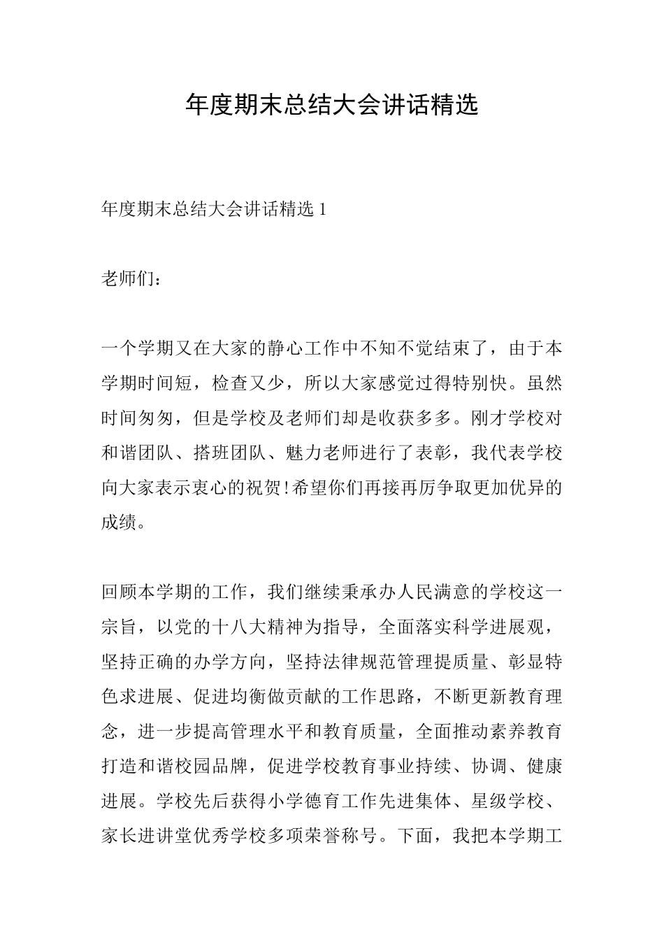 年度期末总结大会讲话精选_第1页